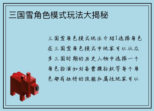 三国雪角色模式玩法大揭秘