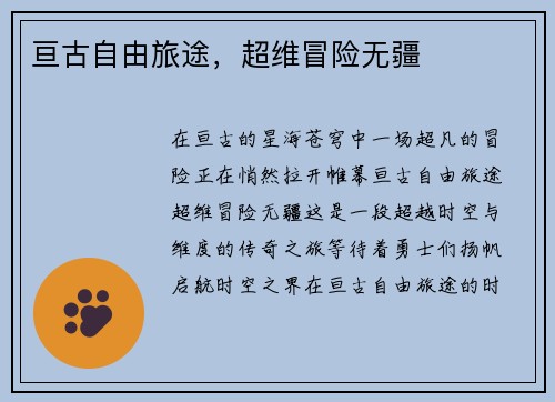 亘古自由旅途，超维冒险无疆