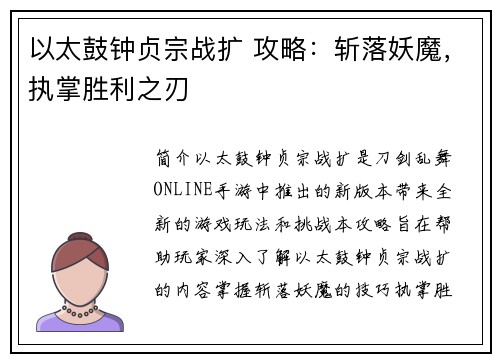 以太鼓钟贞宗战扩 攻略：斩落妖魔，执掌胜利之刃