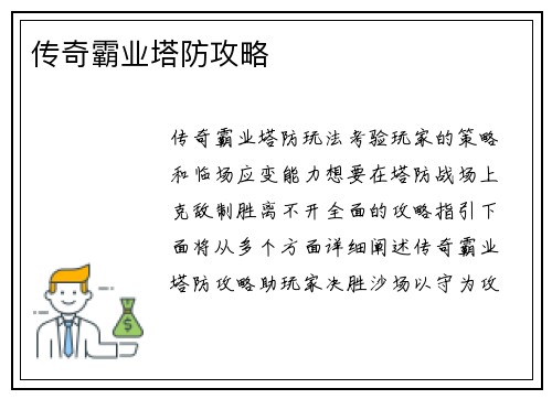传奇霸业塔防攻略