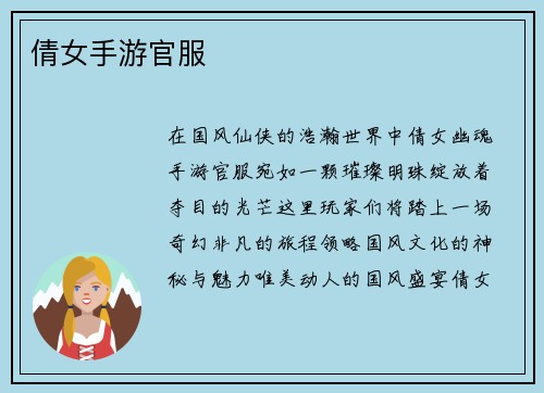 倩女手游官服