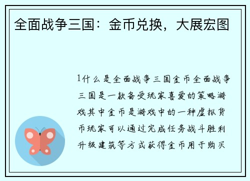 全面战争三国：金币兑换，大展宏图