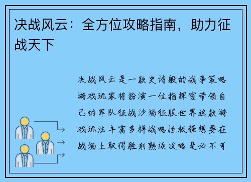 决战风云：全方位攻略指南，助力征战天下