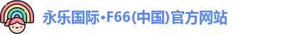 永乐国际·F66(中国)官方网站